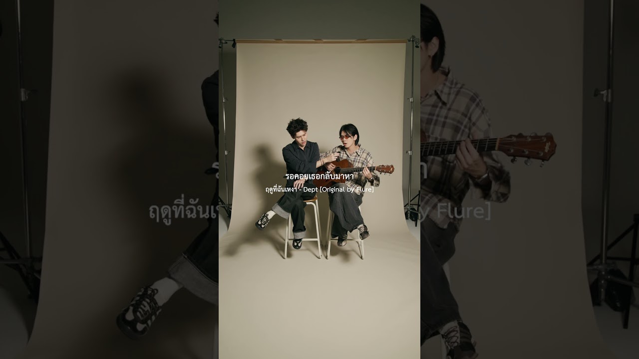 ฤดูที่ฉันเหงา - Dept [Original by Flure]