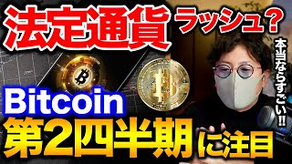 【ビットコイン法定通貨化ラッシュ？】第二四半期に注目。ダゾーンがNFTマーケットプレイス検討。　 BTC ETH IOST ENJ XYM MANA