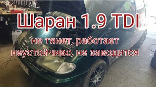 Шаран 1.9 TDI оживление, полумертвеца))