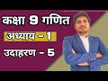 class 9 maths chapter 1.1 example 5