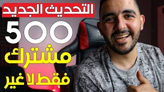 فرصة ذهبية للقنوات الصغيرة للربح من اليوتيوب فقط ب 500 مشترك