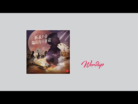 【現場單曲】《祈求上帝陶造我往征途》｜ZNS 1773 Live version｜主日敬拜讚美｜錫安新歌｜432Hz