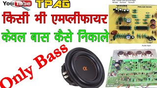 किसी भी Amplifier में Only bass // Hard bass in any amplifier // low bass filter board full Details