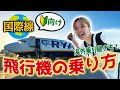 【初心者必見】飛行機の乗り方を徹底解説!乗り継ぎ方法もご紹介【国際線】