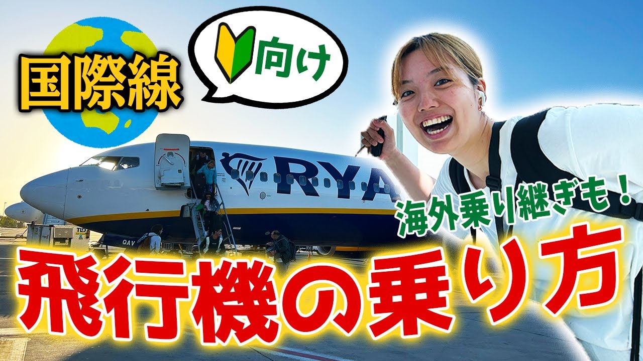 【初心者必見】飛行機の乗り方を徹底解説！乗り継ぎ方法もご紹介【国際線】