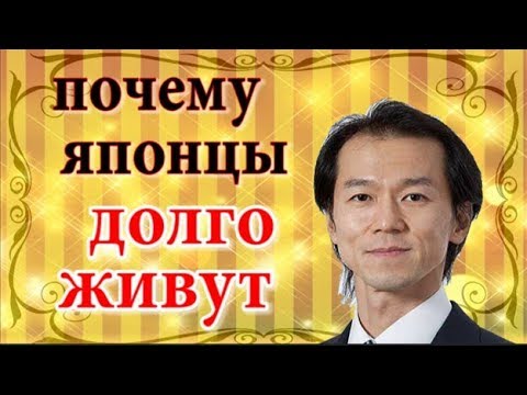 Почему японцы долго живут и не стареют