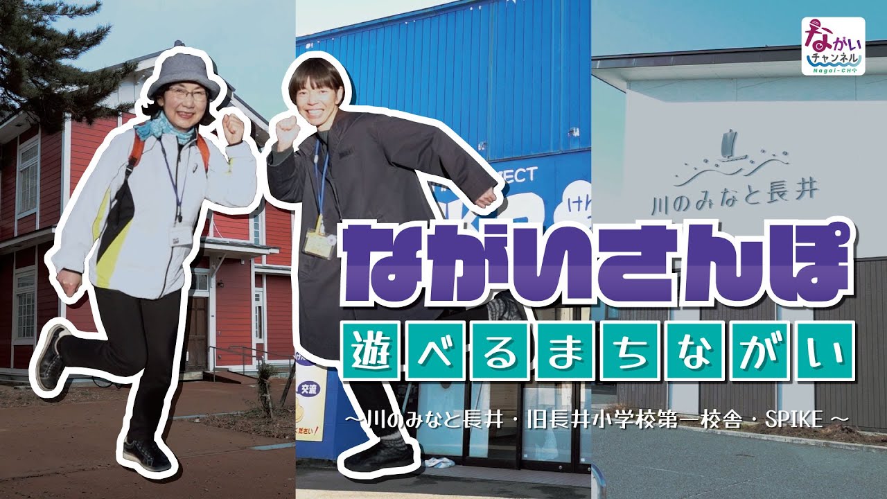 Let'sまちあるき！ながいさんぽながい～遊べるまちながい～