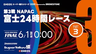 決勝③《S耐TV》ＥＮＥＯＳ スーパー耐久シリーズ2025 Empowered by BRIDGESTONE 第3戦 富士24時間レース