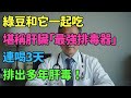 脾氣差 口苦 渾身乏力 肝臟 中毒 太深了 老中醫 肝臟清潔隊 秘方 連喝3天 排出多年肝毒 健康知识 老年健康 健康养生 脾氣差 口苦 渾身乏力 肝臟 中毒 太深了 老中醫 肝臟清潔隊 秘方 連喝3天 排出多年肝毒 健康知识 老年健康 健康养生