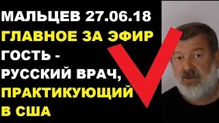 Мальцев 27.06.18 главное Мальцев 27.06.18 главное
