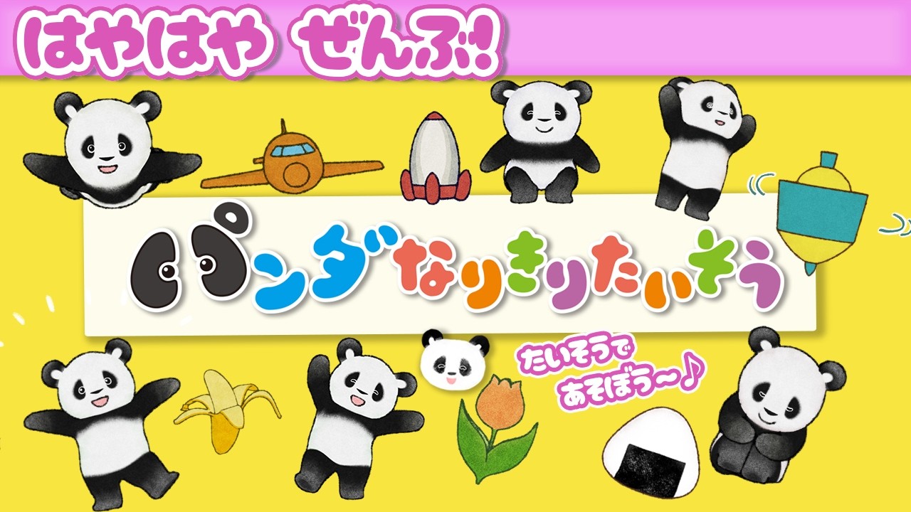 パンダさんと なりきりたいそう！どんどんはやくなる〜【ぜんぶ