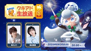クッキーラン:冒険の塔 公式チャンネルの配信のサムネイル画像