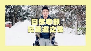 日本中部昇龍道之旅冰天雪地超浪漫｜馬丁出去玩