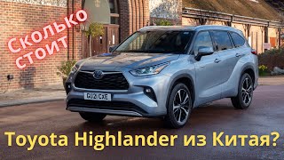 Toyota Highlander из Китая | Цены на новые авто и "проходные" по таможне с пробегом, для РФ и РК