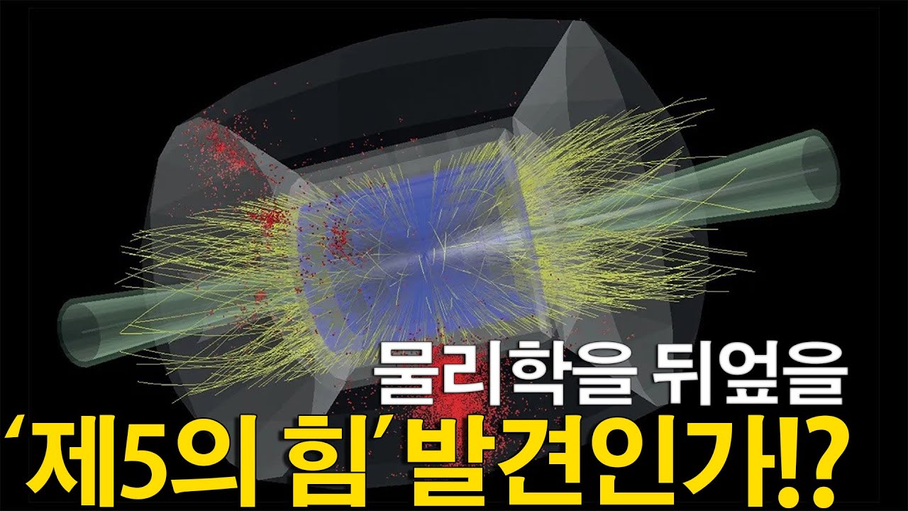 믿을 수 없다! 중성자별도 버티지 못하는 우주 최강의 힘 발견! ‘제5의 힘’의 정체는？