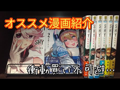 オススメ漫画紹介【SHY】