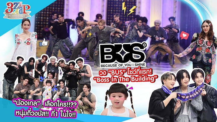 “BUS" โชว์เพลงใหม่ที่แรก! | ”น้องเกล“ ตัวแม่แพ้ทรงตี๋!! ”พี่ไทย“ | 3 แซ่บ (Full) 13 ก.ค. 68