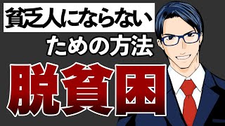 脱貧困！貧乏人にならないための方法