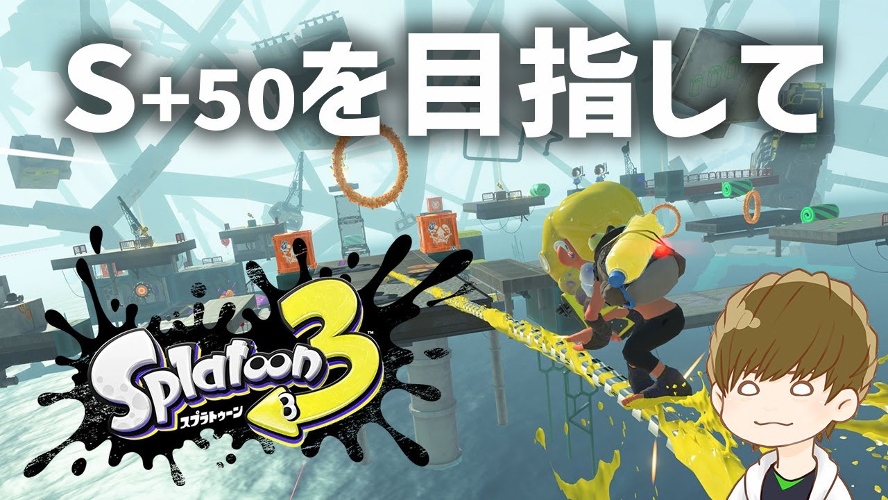 S 50を目指して スプラトゥーン 3 現在ウデマエ S 24 Day11 Youtube