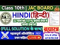 कक्षा 10 हिन्दी| Jac Board Hindi Viral Question Paper 2023//
