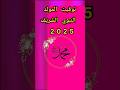 توقيت المولد النبوي الشريف 2025 