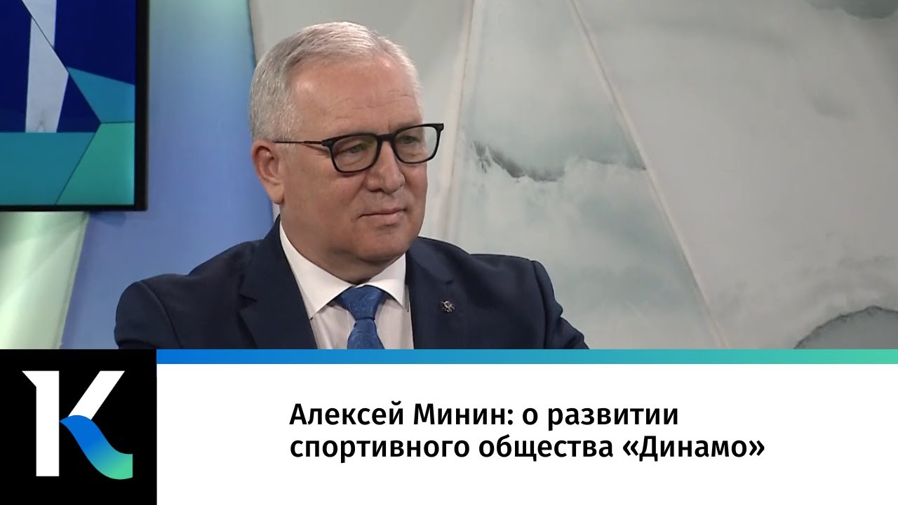 Алексей Минин: о развитии спортивного общества «Динамо» - YouTube