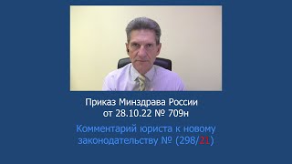 Приказ Минздрава России от 28 октября 2022 года №709н