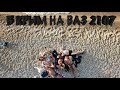 Наша поездка в Крым на ВАЗ 2107 (сентябрь 2019)