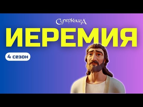 'Иеремия' - 4
