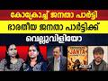 മോദിയെ വിറപ്പിച്ച പാറ്റകൾ! എന്താണ് CJP ? | SURYA KANT | BJP |CJP | COCKROCH JANATHAmPARTY |