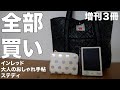 【雑誌付録】インレッド増刊号、大人のおしゃれ手帖増刊号、ステディ 増刊号　2022年1月号　 開封レビュー