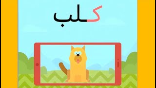 حرف الكاف واللام | الحروف العربية للاطفال |تعليم الحروف الهجائية |Teaching Arabic letters| سوبرتونز