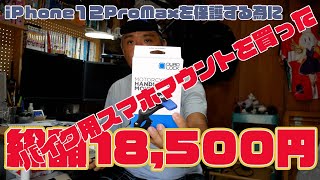 【整備動画】iPhone12Proを保護するために、総額18,580円のバイク用スマホマウントを買ってみた。