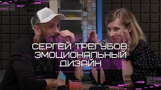 Архдиалог с Сергеем Трегубовым: как продать дизайн-проект за счет эмоций