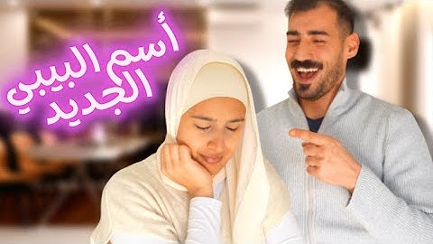 غيرنا اسم البيبي بسبب حماتي😢... اعطوني رأيكم بالاسم الجديد