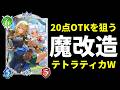 【シャドバWB】『恩愛の大地・テトラ＆ラティカ』で20点OTKをぶち込むスペルウィッチを紹介します。【Shadowverse: Worlds Beyond】