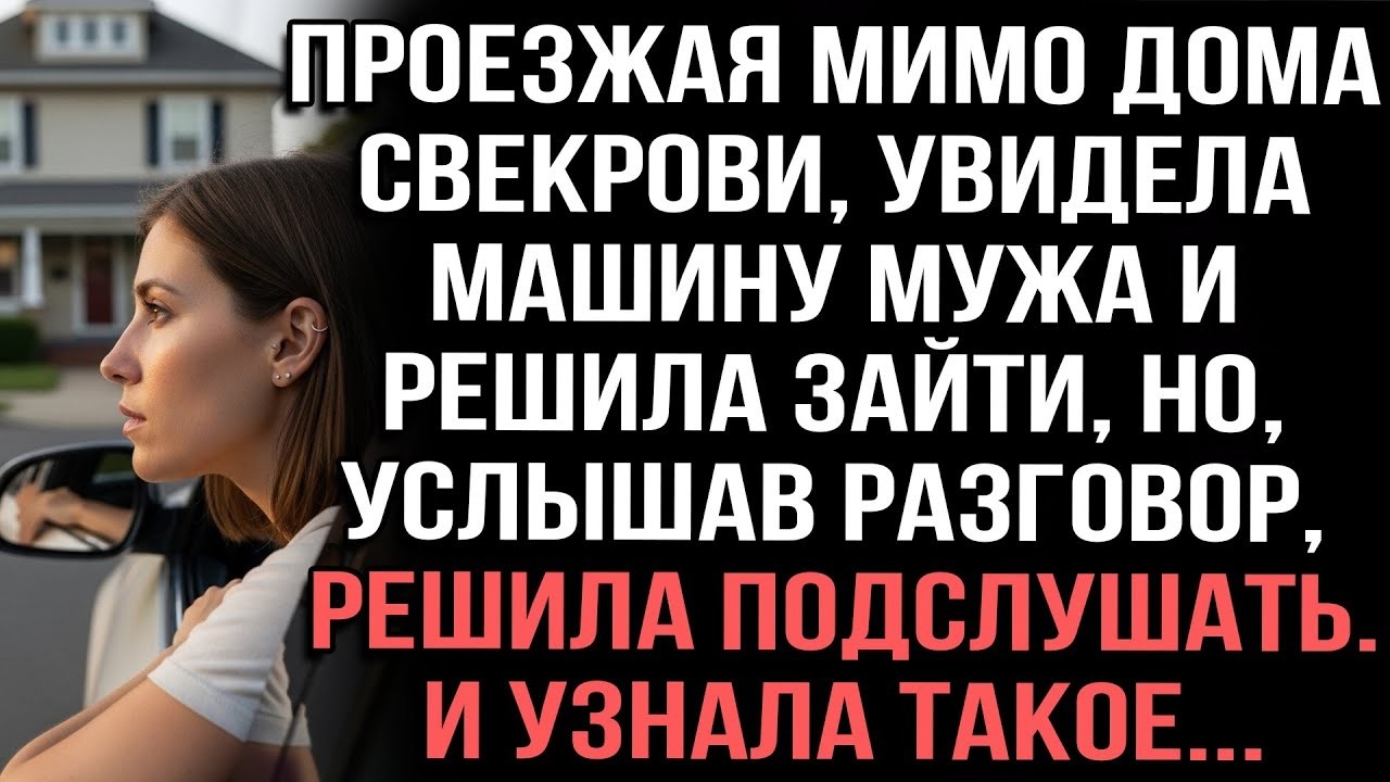 Проезжая мимо дома свекрови, я увидела машину мужа — правда шокировала меня