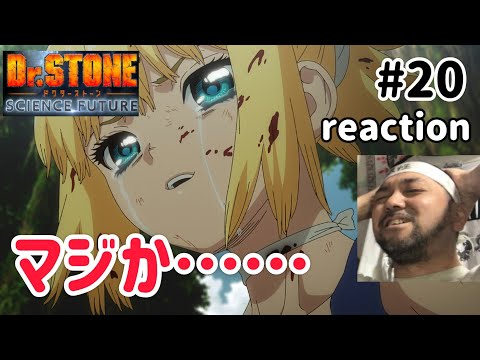 Dr.STONE SCIENCE FUTURE 4期 20話 リアクション 【おいおいマジか…】 season4 ep20 reaction 反応 同時視聴 #ドクターストーン