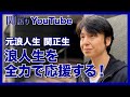 関は浪人生を全力で応援する!【関正生の関語り】