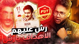 ملخص الفوت الممتع بفريق المتعة  || الاهداف العالمية  | FIFA21