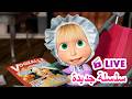 ماشا والدب LIVE STREAM سلسلة جديدة Masha And The Bear