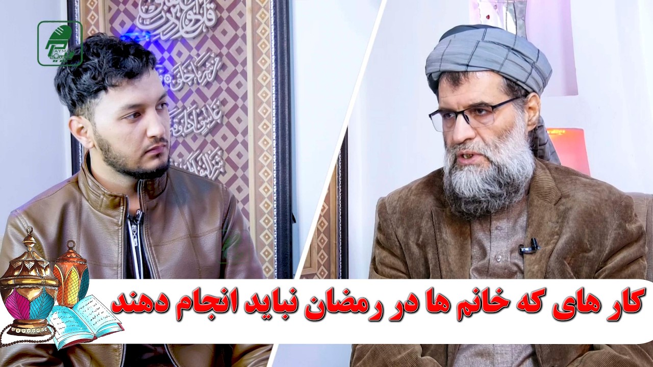 کار های که خانم ها در رمضان نباید انجام دهند!- پوهاند دکتور عبدالله نورعباد