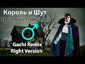 Король и Шут - Проклятый старый дом (gachi remix ♂ right version)