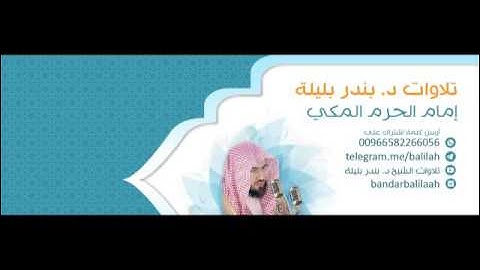 فجر السبت ٢٥ ربيع الأول ١٤٣٨ هـ للشيخ د. بندر بليلة ما تيسر من سورة النور