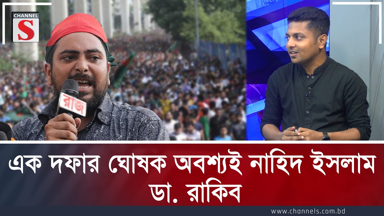 এক দফার ঘোষক অবশ্যই নাহিদ ইসলাম: ডা. রাকিব | Nahid Islam | Dr. Rakib | Channel S
