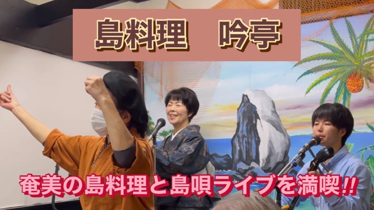 奄美の島料理と島唄ライブを満喫するなら「吟亭」へ　＃奄美大島#島唄 #かごしま #ぎんてい