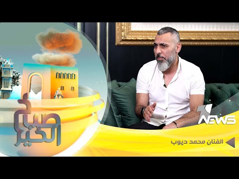 ضيف برنامج صباح الخير الفنان محمد ديوب