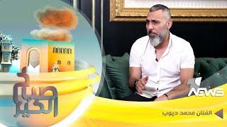 ضيف برنامج صباح الخير الفنان محمد ديوب