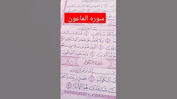 سوره الماعون حالات واتس اب💖💖💖