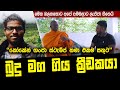 "මහණ වෙලා අපි ඉන්න ආතල් එක ඔයාලට දනෙන්නේ නෑ"තරුණ හිමිනමක් කියන වෙනස් කතාවක් Meth Bo sewana